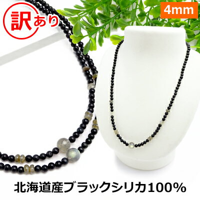 ブラックシリカ 100% 訳あり ネックレス 【ブラックシリカ＆ラブラドライト】【40cm 45 50 55 60 65 70】 北海道 上ノ国町産 原石100% 健康 ネックレス 磁気 が苦手な方も パワーストーン ネックレス メンズ/レディース/ペア【新商品】メール便送料無料