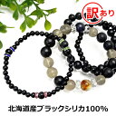 ブラックシリカ 原石 100% 訳ありブレスレット【899シリーズ】北海道 上ノ国町産 原石 ブラックシリカ 健康 ブレスレット 磁気 が苦手な方も/肩/腰/膝など気になる方に パワーストーン ブレスレット スーパーセブン/オニキス/カーネリアン/エンジェライト/エンジェライト