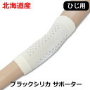 お得キャンペーン【2枚セットがさらにお得】【ひじ用】 ブラックシリカ 【1枚入】 北海道産 ブラックシリカ ひじ用 サポーター サイズ 原石ベタ付け 岩盤浴 着...