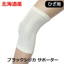 お得キャンペーン【2枚セットがさらにお得】 サポーター【ひざ用】 ブラックシリカ
