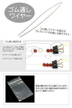 ≪アクセサリー製作用≫ゴム通しワイヤー(長さ15cm・太さ0.36mm) 研磨玉ブレスレットを直す際にも便利！