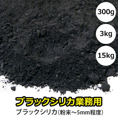 ブラックシリカ 北海道上ノ国町産 ブラックシリカ100％ 300g/3kg/15kg 1袋 ブラックシリカ 原石お風呂用、水槽用にはお使いいただけません。 発送は1～5日前後いただいております。