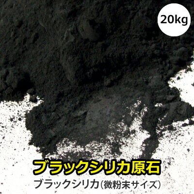 ブラックシリカ 北海道上ノ国町産100% 業務用ブラックシリカ原石1袋　20kg(小分けはできません)微粉末サイズ【約10ミクロン程度】こちらの商品は数量によって発送まで1日～4日かかる場合がございます。【岩盤浴の石】【全国 送料無料】