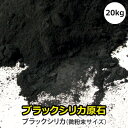 ブラックシリカ 北海道上ノ国町産100% 業務用ブラックシリカ原石1袋　20kg(小分けはできません ...