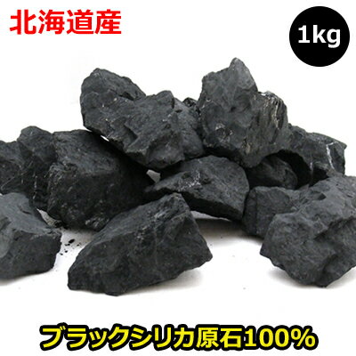 岩盤浴の原石 ブラックシリカ 北海道上ノ国町産 天然石100％ 1kg ブラックシリカで健康温泉気分 ...