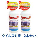 ウイルス対策 除菌スプレー2本セット ウイルス対策にバリアブ...