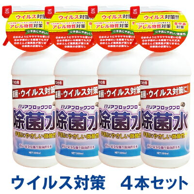 ウイルス対策 食中毒対策 バリアブロックプロ【500mL 除菌スプレー4本セット】 次亜塩素酸水お子様・ご高齢者・ペットにいる環境でも安..