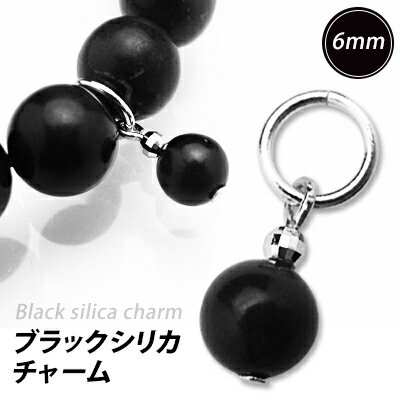 ブラックシリカ 天然石 チャーム 【訳あり 6mm】原石10