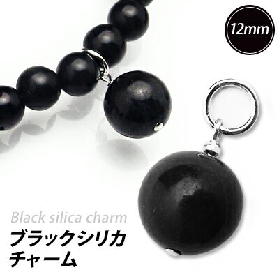 ブラックシリカ 天然石 チャーム 【訳あり 12mm】原石100％ 北海道上ノ国町産 パワーストーン ネックレス/ペンダント…