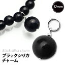 ブラックシリカ 天然石 チャーム 【訳あり 12mm】原石100％ 北海道上ノ国町産 パワーストーン ...