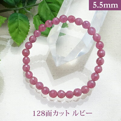 ルビー 128面カット パワーストーン ブレスレット 【5.5mm】 丸玉　天然石 【サイズS/M/ ...