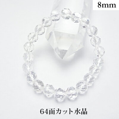 水晶 64面カット パワーストーン ブレスレット 【8mm】 丸玉 天然石 【サイズS/M/L】 メンズ/レディース/ペア 連 バラ ビーズ 粒 パーツとしても