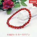 カーネリアン 64面カット パワーストーン ブレスレット 【6mm】 丸玉 天然石 【サイズS/M/L】 メンズ/レディース/ペア 連 バラ ビーズ 粒 パーツ...