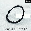 ブラック オニキス 64面カット パワーストーン ブレスレット 【6mm】 丸玉 天然石 【サイズS/M/L】 メンズ/レディース/ペア 連 バラ ビーズ 粒 ...