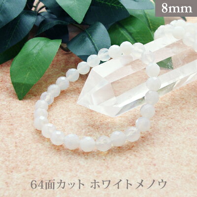ホワイトメノウ 64面カット パワーストーン ブレスレット 【8mm】 丸玉 天然石 【サイズS/M/L】 メンズ/レディース/ペア 連 バラ ビーズ 粒 パー...