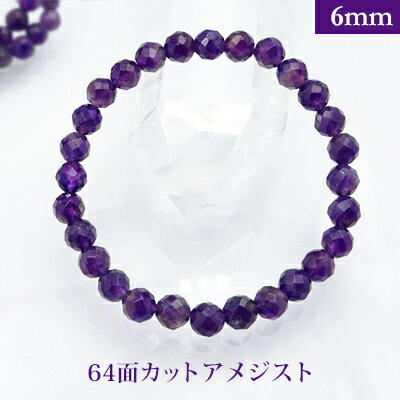 アメジスト 64面カット パワーストーン ブレスレット 【6mm】 丸玉 天然石 【サイズS/M/L】 メンズ/レディース/ペア 連 バラ ビーズ 粒 パーツと...