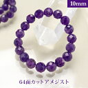 アメジスト 64面カット パワーストーン ブレスレット 【10mm】 丸玉 天然石 【サイズS/M/L】 メンズ/レディース/ペア 連 バラ ビーズ 粒 パーツ...