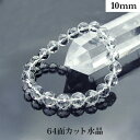 水晶 64面カット パワーストーン ブレスレット 【10mm】 丸玉 天然石 【サイズS/M/L】 メンズ/レディース/ペア 連 バラ ビーズ 粒 パーツとして...