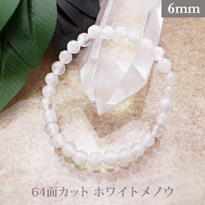 ホワイトメノウ 64面カット パワーストーン ブレスレット 【6mm】 丸玉 天然石 【サイズS/M/L】 メンズ/レディース/ペア 連 バラ ビーズ 粒 パー...