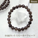 スモーキークォーツ 64面カット パワーストーン ブレスレット 【8mm】 丸玉 天然石 【サイズS/M/L】 メンズ/レディース/ペア 連 バラ ビーズ 粒 パーツとしても(3)