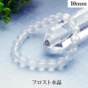 フロスト 水晶 パワーストーン ブレスレット 【10mm】 丸玉 天然石 【サイズS/M/L】 メンズ/レディース/ペア 連 バラ ビーズ 粒 パーツとしても