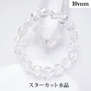 水晶 スターカット パワーストーン ブレスレット 【10mm】 丸玉 天然石 【サイズS/M/L】 メンズ/レディース/ペア 連 バラ ビーズ 粒 パーツとして...