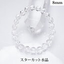 水晶 スターカット パワーストーン ブレスレット 【8mm】 丸玉 天然石 【サイズS/M/L】 メンズ/レディース/ペア 連 バラ ビーズ 粒 パーツとしても