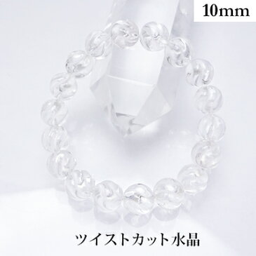 パワーストーン 天然石 ツイストカット水晶ブレスレット(10mm)ブレスレットサイズ S/M/L【メール便 選択可能】天然石パワーストーンビーズ 連 粒パーツにも最適