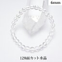 水晶 128面カット パワーストーン ブレスレット 【6mm】 丸玉 天然石 【サイズS/M/L】 メンズ/レディース/ペア 連 バラ ビーズ 粒 パーツとして...