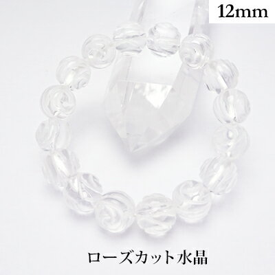 水晶 ローズカット パワーストーン ブレスレット 【12mm】 丸玉　天然石 【サイズS/M/L】 メンズ/レディース/ペア 連 バラ　ビーズ 粒 パーツとしても