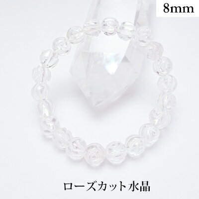 水晶 ローズカット パワーストーン ブレスレット 【8mm】 丸玉 天然石 【サイズS/M/L】 メンズ/レディース/ペア 連 バラ ビーズ 粒 パーツとしても
