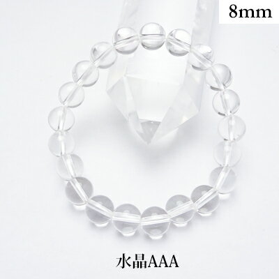 水晶 AAA パワーストーン ブレスレット 【8mm】 丸玉 天然石 【サイズS/M/L】 メンズ/レディース/ペア 連 バラ ビーズ 粒 パーツとしても