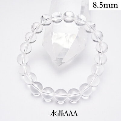 水晶 AAA 以上 パワーストーン ブレスレット 【8.5mm】 丸玉 天然石 【サイズS/M/L】 メンズ/レディース/ペア 連 バラ ビーズ 粒 パーツとし...