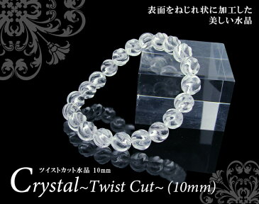 パワーストーン 天然石 ツイストカット水晶ブレスレット(10mm)ブレスレットサイズ S/M/L【メール便 選択可能】天然石パワーストーンビーズ 連 粒パーツにも最適