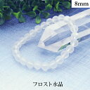 フロスト 水晶 パワーストーン ブレスレット 【8〜8.7mm】 丸玉 天然石 【サイズS/M/L】 メンズ/レディース/ペア 連 バラ ビーズ 粒 パーツとし...