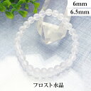 フロスト 水晶 パワーストーン ブレスレット 【6mm/6.5mm】 丸玉 天然石 【サイズS/M/L】 メンズ/レディース/ペア 連 バラ ビーズ 粒 パーツ...