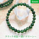 クラック 水晶【濃いグリーン クラック少ないです】パワーストーン ブレスレット 【6mm】 丸玉 天然石 【サイズS/M/L】 メンズ/レディース/ペア 連 バ...