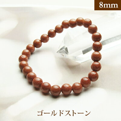 ゴールド ストーン【人工石】 パワーストーン ブレスレット 【8mm】 丸玉 天然石 【サイズS/M/L】 メンズ/レディース/ペア 連 バラ ビーズ 粒 パー...