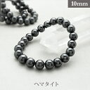 ヘマタイト 【人工石】パワーストーン ブレスレット 【10mm】 丸玉 天然石 【サイズS/M/L】 メンズ/レディース/ペア 連 バラ ビーズ 粒 パーツとし...