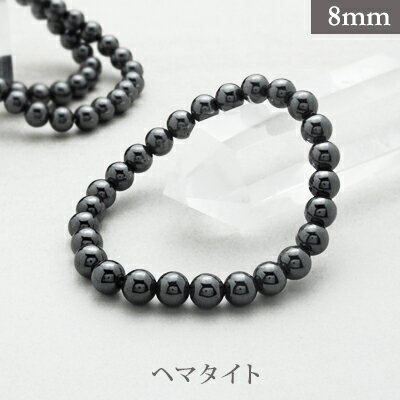 ヘマタイト【人工石】パワーストーン ブレスレット 【8mm】 丸玉 天然石 【サイズS/M/L】 メンズ/レディース/ペア 連 バラ ビーズ 粒 パーツとしても