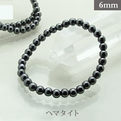 ヘマタイト【人工石】パワーストーン ブレスレット 【6mm】 丸玉 天然石 【サイズS/M/L】 メンズ/レディース/ペア 連 バラ ビーズ 粒 パーツとしても