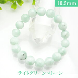 ライト グリーン ストーン パワーストーン 天然石 ブレスレット【人工石】(10.5mm・丸玉)【多少黒い内包物があります】サイズ S/M/L天然石パワーストーンビーズ 連 粒パーツにも最適