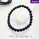 ブルー ゴールド ストーン【人工石】 パワーストーン ブレスレット 【6mm】 丸玉 天然石 【サイズS/M/L】 メンズ/レディース/ペア 連 バラ ビーズ ...