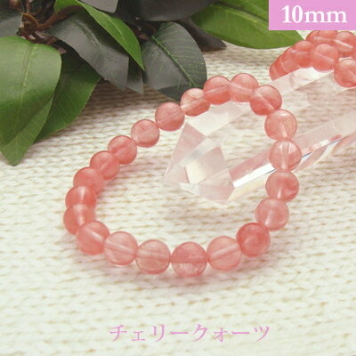 チェリークォーツ【人工石】パワーストーン ブレスレット 【10mm】 丸玉 天然石 【サイズS/M/L】 メンズ/レディース/ペア 連 バラ ビーズ 粒 パーツ...
