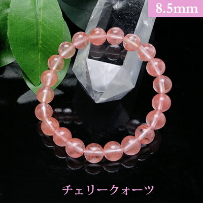 チェリークォーツ【人工石】パワーストーン ブレスレット 【8.5mm】 丸玉 天然石 【サイズS/M/L】 メンズ/レディース/ペア 連 バラ ビーズ 粒 パー...