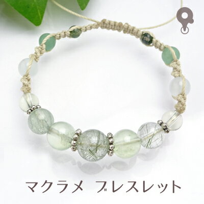 パワーストーン ブレスレット【232】【マクラメ 編み込み ミサンガ】天然石 グリーンルチル/プレナイト/レモンクォーツ/ホワイトムーンストーン/アベンチュリン...
