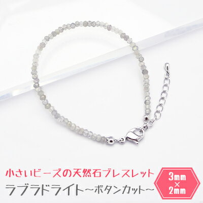 ラブラドライト【ボタンカット】 パワーストーン ブレスレット 【サイズ 約3×2mm±0.3mm】 丸玉 天然石 メンズ/レディース/ペア 連 バラ ビーズ 粒...
