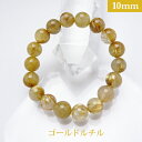 ゴールド ルチル パワーストーン ブレスレット 【10mm】 丸玉 天然石 【サイズS/M/L】 メンズ/レディース/ペア 連 バラ ビーズ 粒 パーツとしても