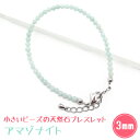 アマゾナイト 【ブルークォーツァイト】 パワーストーン ブレスレット 【3mm】 丸玉 天然石 【サイズ フリー】 メンズ/レディース/ペア 連 バラ ビーズ ...
