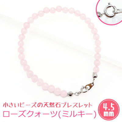 New パワーストーン　天然石　ローズクォーツ(ミルキー)ブレスレット（約4.5mm・丸玉）小さいビーズ　ステンレスワイヤー　メッキ金具ブレスレットサイズ　S/M【メール便　選択可能】のサムネイル